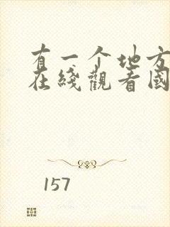 有一个地方电影在线观看国语封面