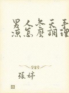 男人冬天手脚冰凉怎么调理最好