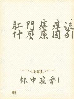 肛门瘙痒流血是什么原因引起的,怎么治疗