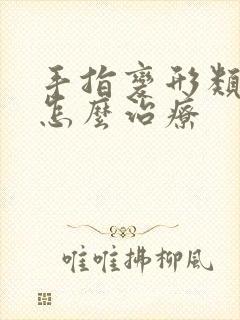 手指变形类风湿怎么治疗