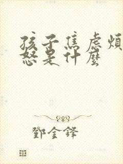 孩子焦虑烦躁易怒是什么