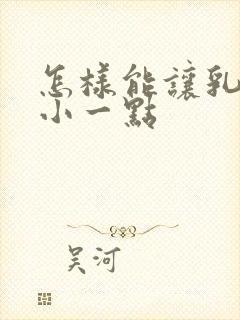 怎样能让乳房变小一点