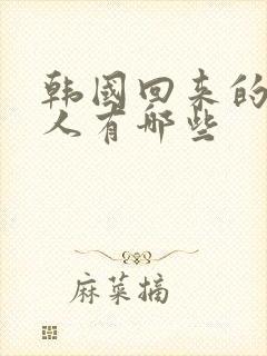 韩国回来的女艺人有哪些