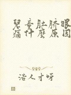 儿童肚脐眼周围痛什么原因 该怎么办封面