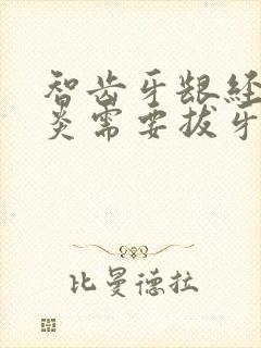 智齿牙龈经常发炎需要拔牙吗