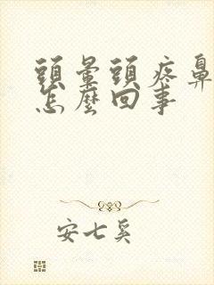 头晕头疼鼻塞是怎么回事