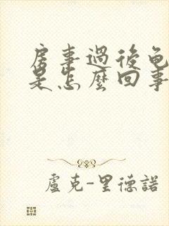 房事过后龟头痒是怎么回事