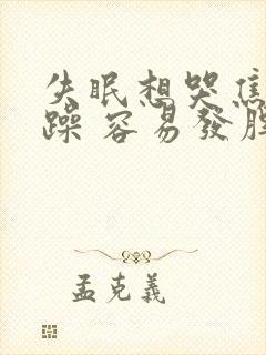 失眠想哭焦虑烦躁 容易发脾气封面