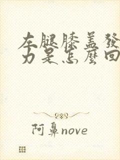 左腿膝盖发软无力是怎么回事