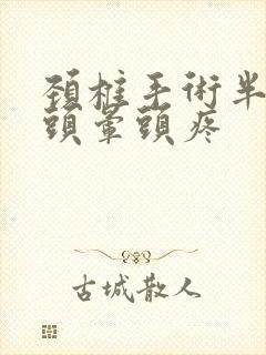 颈椎手术半年后头晕头疼封面