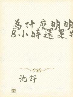 为什么明明睡了8小时还是特别困封面