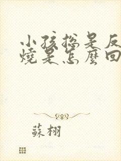 小孩总是反复发烧是怎么回事