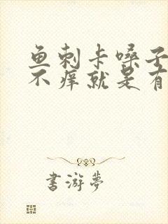 鱼刺卡嗓子不疼不痒就是有异物感觉封面