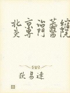 北京治萎缩性胃炎专门医院