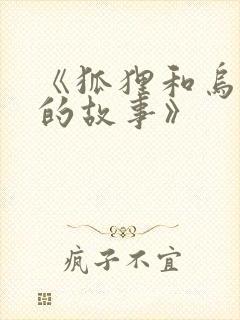 《狐狸和乌鸦》的故事》封面