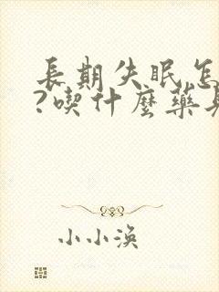 长期失眠怎么治?吃什么药见效最快?