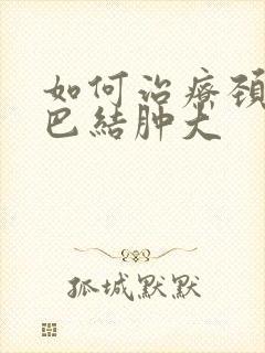 如何治疗颈部淋巴结肿大