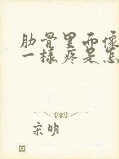 肋骨里面像岔气一样疼是怎么回事