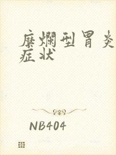 糜烂型胃炎主要症状