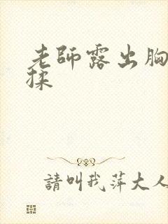 老师露出胸让我揉