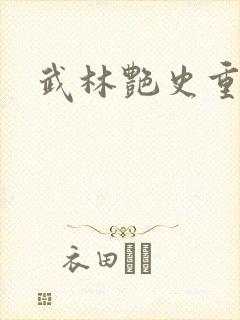 武林艳史重写版