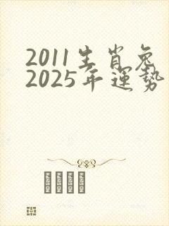 2011生肖兔2025年运势及运程
