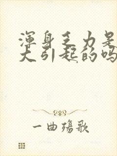 浑身乏力是湿气大引起的吗