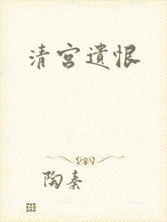 清宫遗恨