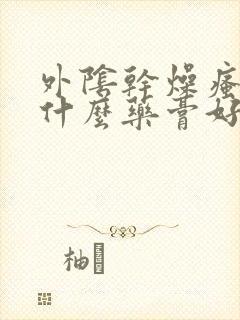 外阴干燥瘙痒用什么药膏好