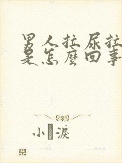 男人拉尿拉出血是怎么回事