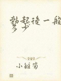 勃起后一般增长多少封面