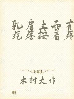 乳房上面有个小疙瘩按着疼