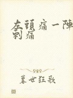 左头痛一阵一阵刺痛封面