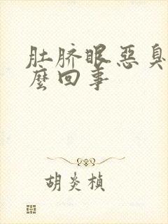 肚脐眼恶臭是怎么回事封面