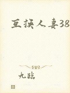 互换人妻38部