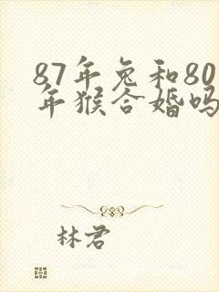 87年兔和80年猴合婚吗