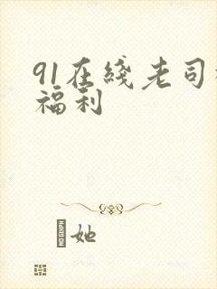 91在线老司机福利