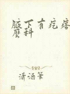 腋下有疙瘩挂什么科