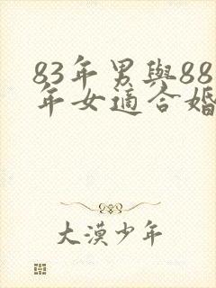83年男与88年女适合婚配吗?封面