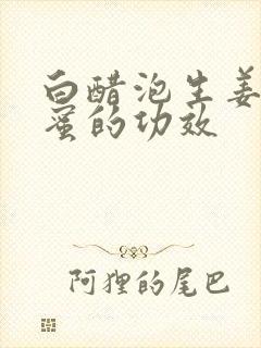 白醋泡生姜加蜂蜜的功效封面