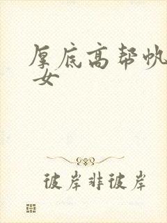 厚底高帮帆布鞋 女