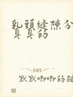 乳头缝隙分泌物臭臭的