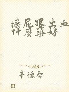 擦屁眼出血痒用什么药好