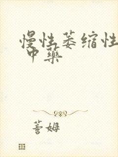 慢性萎缩性胃炎 中药