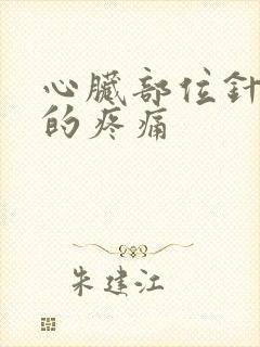 心脏部位针扎似的疼痛