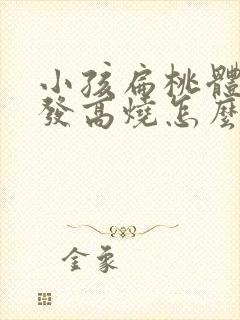 小孩扁桃体发炎发高烧怎么办