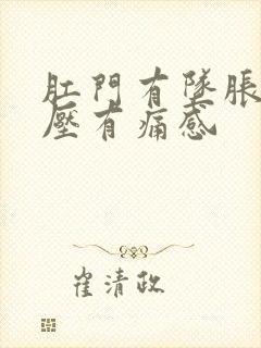 肛门有坠胀感按压有痛感封面