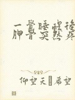 一觉睡醒后背肩胛骨突然疼痛