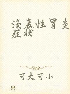 浅表性胃炎临床症状封面