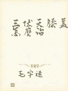 三伏天膝盖怕冷怎么治